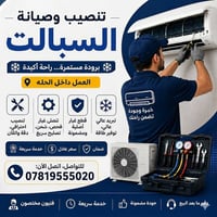 تنصيب سبالت • صيانة سبالت • داخل الحلة