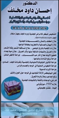 د. إحسان داود • أمراض جلدية وتناسلية • مجمع د. سعيد عايد