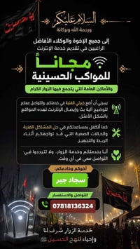 مواكب الحسينية • انترنت مجاني • خدمة للمواكب