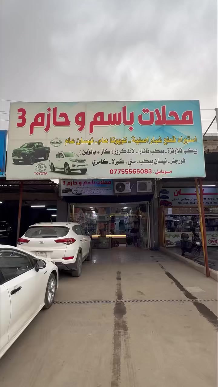 بسم الله الرحمن الرحيم …

بعونهِ تعالى تم افتتاح فرع محلات باسم وحازم لقطع الغيار الاصليه الجديد 
العنوان:بغداد البياع الحي الصناعي الشارع الخامس

كورلا جميع الموديلات
تويوتا هايلوكس جميع الموديلات
نيسان ناڤارا جميع الموديلات
نيسان سني جميع الموديلات
تويوتا حوثي جميع الموديلات 
لاندكروز جميع الموديلات

يوجد توصيل لجميع محافظات العراق…
للاستفسار مراسلتنا على الخاص او الاتصال بالارقام التالية
فرع البياع:***********

فرع ساحة الطيران: ***********
***********

فرع النجف:***********
