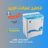 مصلح غسالات متنقل • يشتري غسالات • الزبير