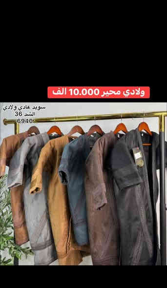 على بركة الله تم وصول 🚩
فروه ولادي و شبابي محير
سعر الشبابي محير : 12.000 الف
سعر الولادي المحير : 10.000 الف
الشهم للزي العربي الشرقاط السوق الجديد قرب صيرفه البهار رقم المحل c1
***********
***********
خدمه توصيل جميع المحافظات 5000
