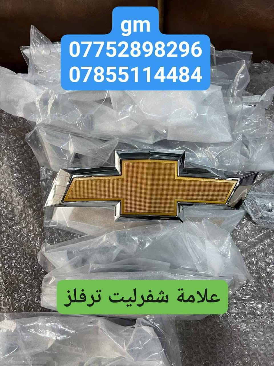 على بركة الله توفرت قطع غيار  لسيارات شفرليت وجي ام سي 
 #ترافيرس #يوكن #تاهو #اكاديا #اكوينكس #ماليبو #بلايزر #ترلبلايزر
بأسعار مناسبة❤️‍🔥
جودة عالية 💯 

#توصيل_لجميع_المحافظات
#نستقبل_الدفع الالكتروني
#شراء_القطع_النادرة من أمريكا 

للأستفسار مراسلة الصفحة أو الاتصال على الارقام التالية 

*********** 📞
***********📞

أوقات العمل / 8 صباحا _ 10 مساءا جميع أيام الأسبوع ما عدا الجمعة  

العنوان/ البصرة : ساحة سعد داخل محطة وقود لؤلؤة البصرة
البصرة / صناعية حمدان قرب مطعم ركن الصناعية
