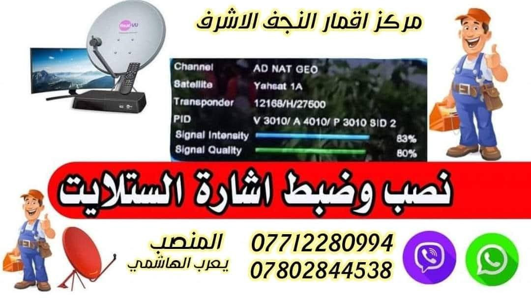 #بطولة #كاس #العالم 2026# #على #الابواب #تريد #مشاهدته #مجانا  #شغل #مساطر #مجاميع #الاقمار #المجانية #والشيرنج #يمي #فقط #شغل #ايدي 35000 الف #ماعدا #الاغراض...#بأنسب #الاسعار ..فقط #اتصل *********** -*********** ...  مركز اقمار النجف الاشرف لتنصيب الستلايت وبرمجته بأدارة يعرب الهاشمي  #عبر #الاقمار #الصناعية ..(قمر ياه سات -قمر الاذري -قمر التركي - قمر الايراني في حال عودته للبث
