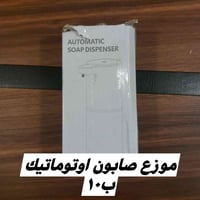 موزع صابون • اوتوماتيك • حساس يد