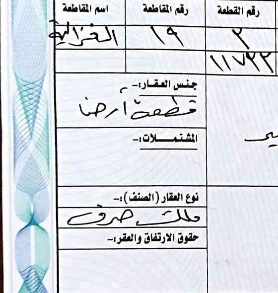 للبيع قطعة أرض سكنية مميزة جدًا (طابو صرف)  في الغزالية / البكرية
الموقع استراتيجي وقريب من كافة الخدمات الأساسية.
🔹 المساحة: 200 متر
🔹 الواجهة: 16 متر
🔹 النزال: 12.5 متر
🔹 القطعة: ركنية (على شارعين)
🔹 الموقع:
قرب الخدمات والتشجير
بعد فرع واحد فقط من الشارع العام
قريبة جدًا من الطريق الحولي الجديد
منطقة هادئة ومرتبة
✨ مميزات تجعلها فرصة لا تتكرر:
واجهة عريضة وركنية
بعد خمسة دقائق عن المنصور ( ساحة اللقاء)
مناسبة لبناء بيت حسب ذوقك أو للاستثمار
قرب جميع الخدمات الحيوية: أسواق – مدارس – طرق رئيسية
📞 للتواصل: ***********
