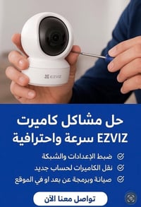 🚨 كاميرات EZVIZ مقفلة بحساب أوروبي؟ الحل عندنا! 🚨 في مركز المهندس نوفر...