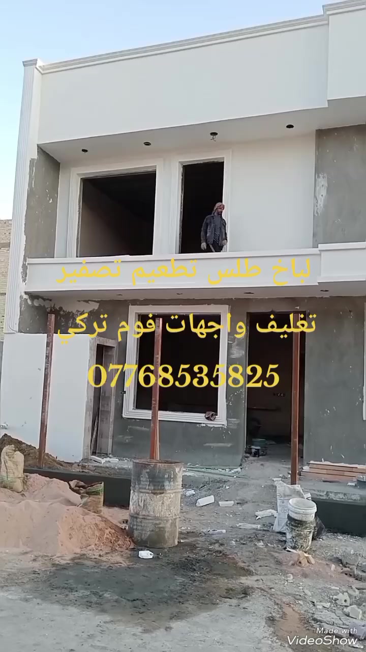 #لباخيين #العراق #بغداد #طلس #واجهات #تطعيم #تصفير***********
