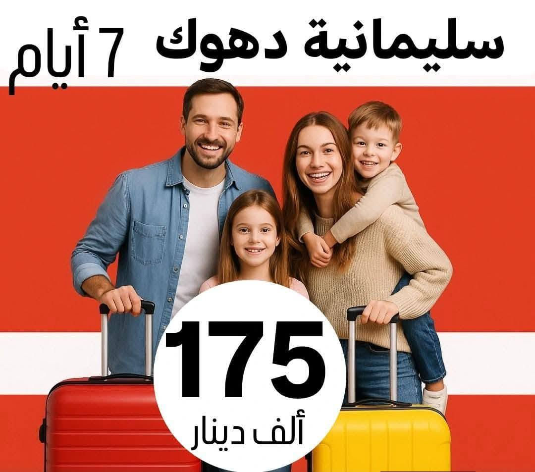 ✅خلي اختيارك صح مع رحلة الحباري ✅
***********
💢 عوائل فقط - عوائل فقط - عوائل فقط 💢
   ➖➖➖➖➖➖➖➖➖➖➖
1️⃣ســليـمـانـية🔻دربندخان 🔻5 ايـام ((85الف )) 

2️⃣اربــيــل  🔻 عـقــرة  🔻  5 ايـام  (( 85الف   )) 

3️⃣دهـــوك 🔻  زاخـــو  🔻   5  ايام  ((85لف    )) 

4️⃣دهوك🔻سليمانية🔻7ايام كل جمعة(( 175لف  ))

➖➖➖➖➖➖➖➖➖➖➖➖➖➖➖ 🔷🔷 #برنامج_سليمانية 🔷🔷                                       
    فاملي مول ♦️وبارك ازادي ♦️ دربندخان ♦️جزيرة الخيول ♦️مصيف وشلال احمد اوى  ♦️ومدينة العاب جافي لاند ♦️ جبل ازمر 🔶 المسرح الروماني 🔶 غابات السنجاب ♦️ مجدي مول او مودا مول ♦️سوق مولوي الشهير ♦️مصيف هوشمند بحيرة كونماسي ♦️شارع سالم ♦️حفلة للعوائل ♦️ سد دوكان مجمع قشقولي ♦️أسواق جمجمال ♦️  

ملاحظة/فندق السليمانية / فندق اسوس    ⭐️⭐️⭐️⭐
➖➖➖➖➖➖➖➖➖➖➖➖➖                                                 🔷🔷 #برنامج_اربــيــل  🔷🔷
شقلاوة ♦️ حديقه حيوانات♦️ مجدي مول ♦️ مدينة العاب مجدي لاند♦️شلال بيخال♦️ مصايف خليفان الجديده♦️شلال كلي علي بيك♦️ راوندوز ♦️شنكلبانه♦️ فاملي مول♦️مصايف أربيل ♦️ القلعه 🔶 مصيف وشلال سيبه 🔶 مصيف وشلال كلي زنطة 🔶 مصيف وشلال العين السحريه 🔶 قضاء عقرة 

ملاحظه ⚜️ فندق اربيل / ريلاكس  ⭐⭐⭐⭐
 ➖➖➖➖➖➖➖➖➖➖➖➖➖
 🔴 #دهوك_زاخو_العمادية_عقرة 

دهوك ♦️مودا مول ♦️ حديقة الحيوان ♦️مدينة العاب دريم ستي او فاملي فان ♦️ كلي شيرانه♦️ ڤين♦️ المياه الزرقاء♦️جبل زاوة ♦️ فاملي ڤان♦️  أشاوا♦️سولاف  ♦️العماديه♦️  زاويته ♦️ كهف أنشكي او كهف بهير ♦️ مصيف بيرس ♦️سد دهوك♦️ زاخو ♦️ مصيف شرانش ♦️ مصيف دشتتاخ التركي ♦️ عقره♦️ سيبه ♦️ بجيل♦️ كلي زنطه♦️ سالار مول🔻  

ملاحظة / فندق دهوك/ جبل بهديان   ⭐⭐⭐⭐
➖➖➖➖➖➖➖➖➖➖➖➖➖                   
🔴برنامج (دهوك - سليمانية) 7 ايام بسعر 150 الف 

1️⃣ 3 ليالي في دهوك و 3 ليالي في سليمانية 
2️⃣جميع المناطق السياحية في دهوك وسليمانية 
3️⃣الفطور اوبن بوفية مفتوح 
4️⃣ باصات حديثة ومكيفة Vip 
5️⃣ فنادق ممتازة وفاخرة ⭐⭐⭐⭐
6️⃣مسابقات وجوائز مع مندوبين اكفاء ذات خبره عاليه 

➖➖➖➖➖➖➖➖➖➖➖➖➖
📌شركتنا الاولى في عالم السياحة 📌

🔴 الأطفال تحت 5 سنوات مجانا ومن عمر 5 سنوات إلى 9 سنوات نص نفر ( مقعد في الباصات فقط).

🔴 دخول المناطق السياحية واجور الكوسترات على نفقة المسافر 
ملاحضا مهما : كل الرحلات تشمل 10الف اختياري 
ســلـيـمـانـيـة ♦️اربــيــل  ♦️دهـــوك  

➖➖➖➖✅ 🌋❤️ ✅➖➖➖➖

📍للحجز يرجى زيارة موقع الشركة أو الأتصال

بابل - الحلة شارع ابو خمرة  -مجاور مطعم الو بيروت 

للحجز او الاستفسار راسلنا من الزر اسفل المنشور او على الارقام
***********
*********** ☎️ اتصال+ واتساب  
*********** ☎️ اتصال + واتساب 
***********☎️اتصال +واتساب ادارة شركة 
—————————————————-
فرع الثاني -نجف -المدينة المائية سنتر جبل عامل 
***********☎️اتصال+ واتساب
