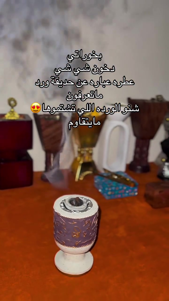 دخون شي عود عطر يجنن وفوحان قوي اللي يحبون الهدوء هذا مخصص الكم🫶🏻#بخوراتي #العراق #اكسبلور #الشعب_الصيني_ماله_حل😂😂


**إذا كنت صاحب هذا الإعلان وتريد حذفه لأي سبب، رجاءا أرسل رسالة إلى الدعم الفني**