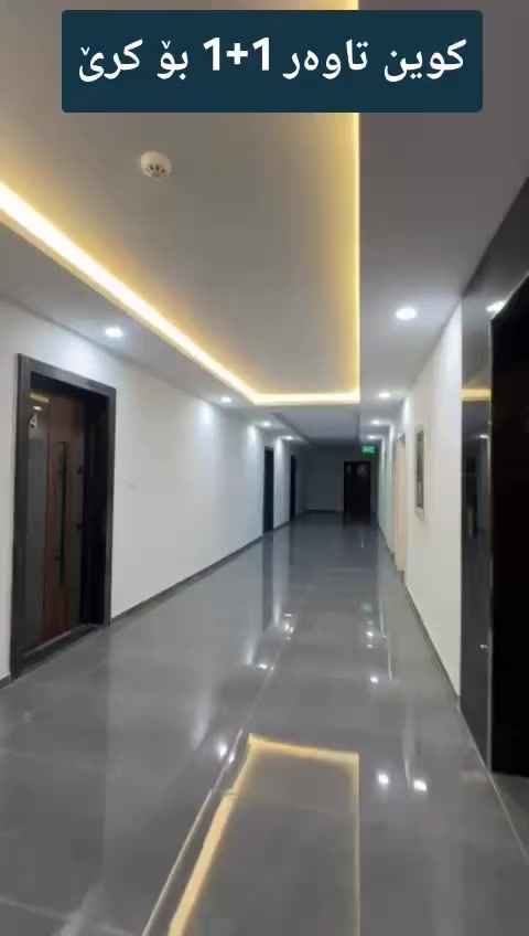 شوقە بۆ کرێ لە کوین تاوەر
یەک ژوری نوستن 1+1 
بۆ پەیوەندی *********** 

شقة للإيجار من کوین تاور
غرفة و صالة 1+1
للاتصال ***********
