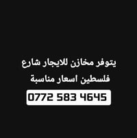 مخازن للايجار شارع الندى شارع فلسطين مخازن جديدة كاميرات مراقبة،  حارس...