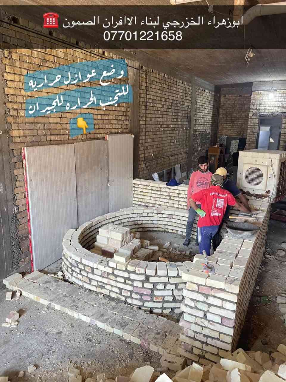 سلام عليكم ....

موقع جديد / الغزاليه _ الهياكل شارع 20 
تم بناء كوره صمون المرحله الاولى 🤌

لسنا الوحيدين لكننا الافضل و بفظل الله…واحد عراااق بس يم ابوزهراء الخزرجي وياكل بناء كوره تحصل على (مكينه نفط او غاز هديه تنفيذ حقيقي👍 )
      🌹بسم الله الرحمن الرحيم🌹
مستعدون لبناء الافران وبناء كور لحم بعجين تسليم مفتاح  او تجهيز غراض فرن كامله او بناء بس كوره حسب الرغبه بتقنيه عاليه وباايدي ماهره وبقياسات نحصل على متانه بالفرن ونتاج جيد للصمون مع قله اصراف الوقود وبااسعار تنافسيه بغداد وجميع المحافظااات
للااستفسار الاتصال☎️ محمول او واتساب 

 *********** اتصال فقط  
*********** واتساب 
ابو زهراء الخزرجي
