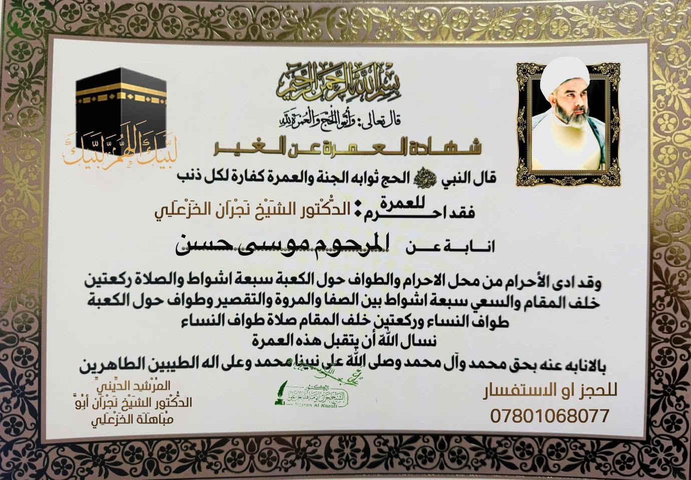 للعمرة النيابية عن الاموات ( عمرة شعبان)فقط ارسل صورة واسم المتوفى***********
