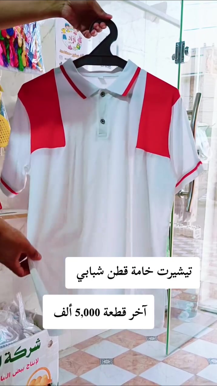 تيشيرت خامة قطن شبابي رجالي 

اخر قطعة السعر 5,000 ألف 

للحجز والاستفسار راسلني على الخاص... 

آزاد ستور ⚡ العنوان الناصرية حي أور شارع السبيس قرب مكتبة الشاطر 

#مجمع_آزاد #آزاد_ستور #ملابس_العيد #ملابس_اطفال #العاب_اطفال


**إذا كنت صاحب هذا الإعلان وتريد حذفه لأي سبب، رجاءا أرسل رسالة إلى الدعم الفني**