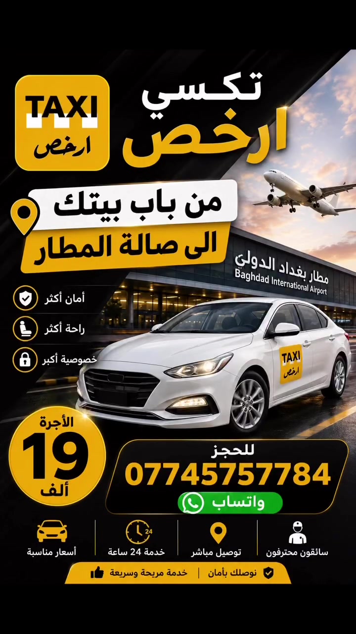 ️ من باب بيتك إلى صالة مطار بغداد الدولي
🚖 مع تكسي أرخص بأجرة 19 ألف دينار فقط.

✅ راحة وأمان
✅ حجز سريع عبر واتساب

📲 للحجز: ***********

تكسي أرخص… مشوارك يبدأ براحة
