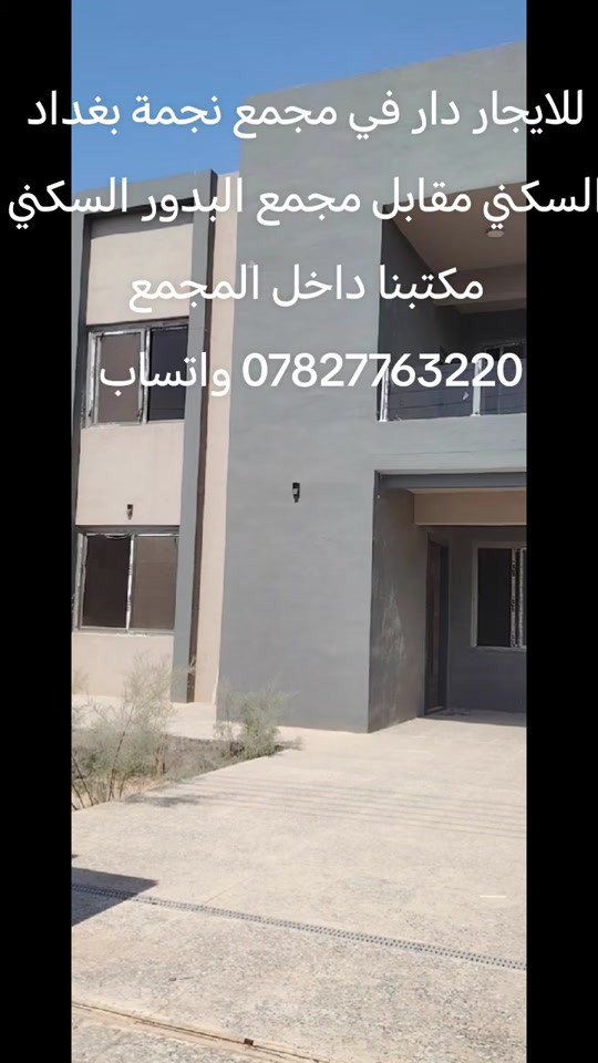 للايجار دار في مجمع نجمة بغداد السكني مكتبنا داخل المجمع *********** واتساب #تيك_توك #اكسبلورexplore #الشعب_الصيني_ماله_حل😂😂 #مشاهدات_تيك_توك #الشعب_الصيني_ماله_حل 
