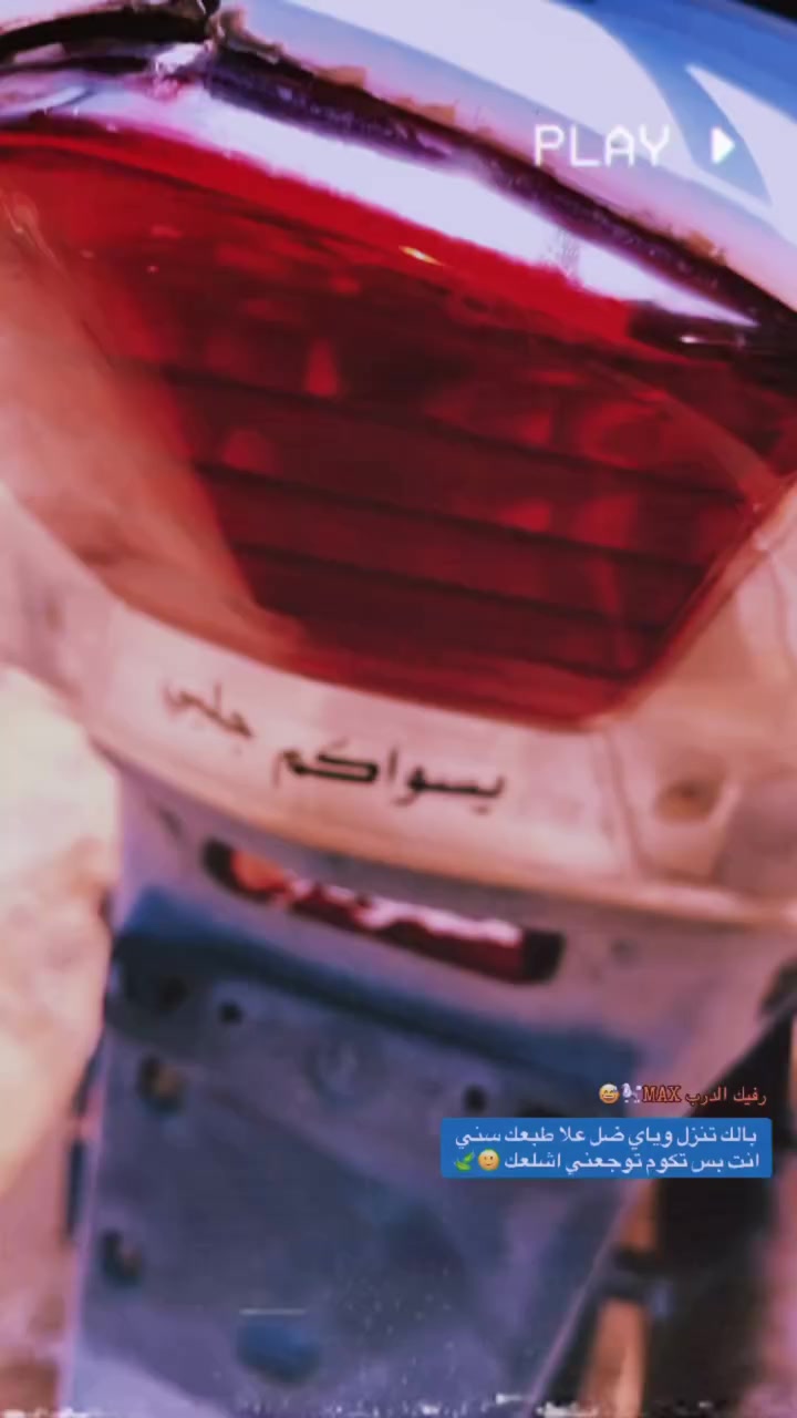 سلام عليكم دراجه ماكس للبيع مكان الديوانيه قرب شارع لوكفه دراجه خير من الله سلف هندر شلعه ومعدل مامفتوحه سعر خاص او الاتصال  ؏ رقم ‭٠٧٨٦ ٢٢٩ ٤٠٥٧‬
