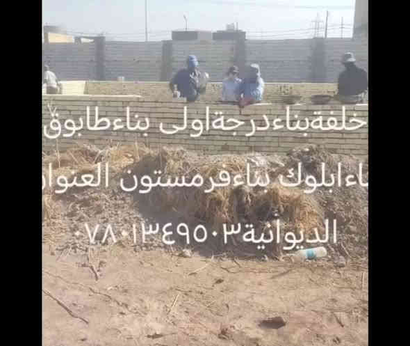 خلفةبناء درجه اولى بناء طابوك بناءفرمستون بناء البلوك العنوان الديوانية ***********
