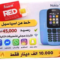 نوكيا 105 • شريحتين • آسياسيل ٤٥٠٠٠