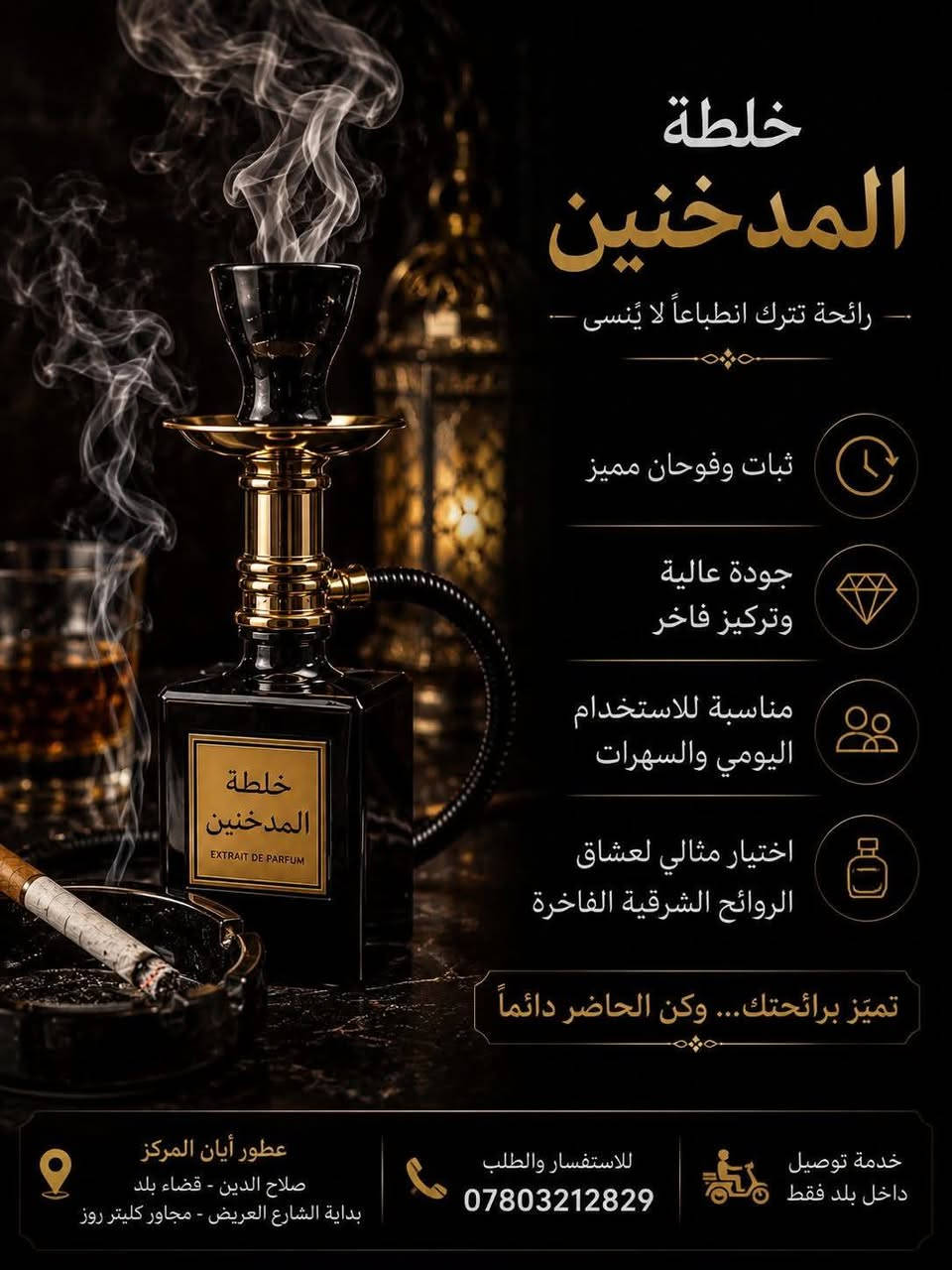 السلام عليكم
يوجد لدينا أجود أنواع العطور المتميزه (الرجالية والنسائيه )بفوحان عطرها ذات ثباتيه عاااااليه 
#يوجد لدينا خدمة توصيل تااااابعونا عبر صفحنتا 👈 #عطور أيان المركزة  لتجدووون الأفضل 
أو زورونا عبر الموقع التالي
 👈 #بداية شارع العريض 
#مجاور #كليتر روز 👇 نموذج من خلطاتنا
