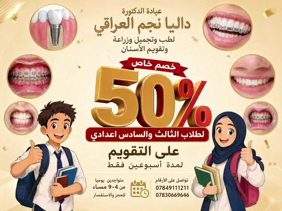 خبر ما تتوقعونه! 🦷🔥

خصم 50% على تقويم الأسنان
لمدة أسبوعين فقط!

🎁 هدية خاصة لطلاب وطالبات
المرحلة المتوسطة والثانوية!

د. داليا نجم العراقي
📞 ***********
📞 ***********
