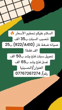 تحطيم الأسعار 🔥 تنصيب السبلت ب35 الف صيانه ضغط غاز (R22/A410) ب25 الف ...