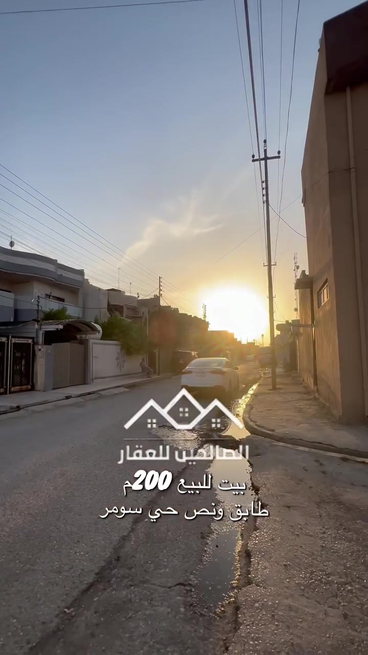 بيت  للبيع في حي سومر 🏘️

مساحة  200م 💥
🕌قريب ع جامع قباء ومدرسة سعد

ملك صرف تحويل شرط  💥
تگدر تتواصل مع الارقام او علواتساب
***********📲
📶 ***********

📞 ***********

موقع مكتبنا #الصالحين للعقار 2 سوق سومر تقاطع الثاني
