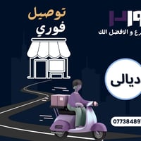 توصيل ديالى • سريع التوصيل • شريك المحلات