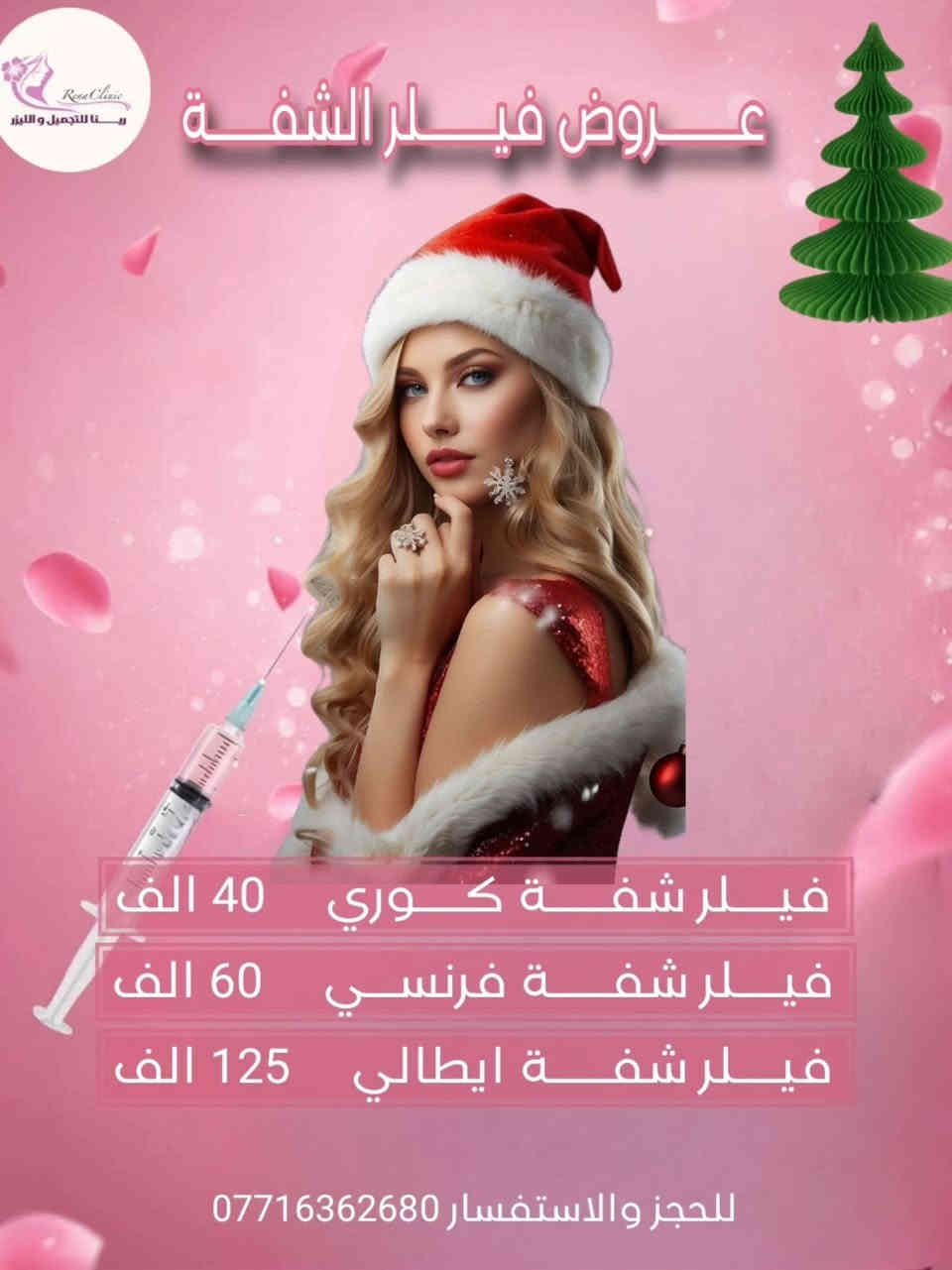 بلشت #عروض_الكرسمس
من  قسم الحقن لمدة 3 أيام  .. 
وضروري الحجز على الواتساب حبايبي ...
مع رينا لليزر والتجميل 

🎀 يتواجد ڪادر طبي متخصص
🎀 يتوفر أرقى وأفضل البراندات العالمية المرخصة 
🎀 يتوفر أحدث اجهزة الليزر و الازالة ( التاتو و الوشم ) و الهايڤو 
ـــــــ ـــــــ
📲للحجز والاستفسار (***********)
متوفر واتساب
ــــــــــــ
📌: بسماية – الشارع العام - السايد المؤدي إلى بغداد 
داخل مجمع علم الكندي الطبي التخصصي/ قريب من البوابة الجديدة/ قريب من أسواق زاد الخير
