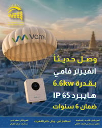 إنفيرتر VAMI • ٦٫٦ كيلووات • ضمان ٦ سنوات