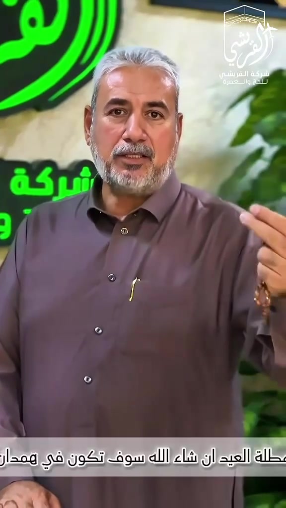 ⚜ تعلن شركة أحباب القريشي للحج والعمرة ⚜
عن برنامجها المميز لزيارة
مشهد وقم المقدستين

لزيارة:
🌿 الإمام الرضا (ع) – أنيس النفوس
🌿 السيدة فاطمة المعصومة (ع)

⸻

📅 موعد الانطلاق: الخميس 2026/05/19
💰 سعر الرحلة: 160 ألف دينار عراقي

⸻

🔹 انطلاق من مقر الشركة 
🔹 العودة الى مقر الشركة 
🔹المكوث في قم المقدسة 3 ايام 
🔹 زيارة مزارات قم
🔹التوجه الى مدينة نيشابور ( قدم الامام ) 
🔹المكوث في مشهد المقدسة 4 ايام 
🔹 زيارة مزارات مشهد
🔹 ثلاث وجبات طعام يومياً في مشهد
🔹 في العودة (قضاء ليله) في همدان (منتجع سياحي) 
🔹 باصات VIP (رجال أعمال) – درجة أولى
🔹 فنادق مميزة وقريبة من الحرم

📍 مواقعنا:
🏢 بغداد الجديدة – شارع الكراج – مقابل الكنيسة
📞 *********** – ***********
🏢 المحمودية – شارع المجمعات - مقابل شركة جوتن للاصباغ
📞 *********** – ***********

⏳ المقاعد محدودة
⏩ سارع الآن بتسليم جوازك لتأمين مقعدك
