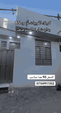 دار سكن للبيع 
المساحه 50م طابق واحد 
العنوان كربلاء البوبيات عمود 85 الحر الصغير قريب ع شارع العام 
بناء طابوگ جمهوري درجه اولى 
جنس الارض طابو زراعي سند 25 قرار محكمه مباشر 
للاستفسار الاتصال 
***********
