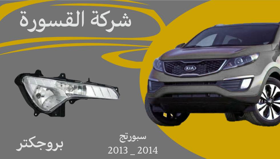 ( بِسْمِ اللَّـهِ الرَّحْمَـٰنِ الرَّحِيمِ ) 
آللهم صلي على محمد وال محمد 
السلام عليكم زبائننا الكرام
يتوفر لدينا ( بروجكتر ) لسيارة سنتافيا و سبورتج بمختلف الموديلات :

🔹سبورتج موديل 2009 - 2011
🔸بروجكتر بسعر 30 الف ( الزوج )

🔹سبورتج موديل 2012 - 2013
🔸بروجكتر بسعر 30 الف ( الزوج )

🔹سبورتج موديل 2013 - 2014
🔸بروجكتر بسعر 40 الف ( الزوج )

يتوفر خدمة توصيل 🚚 
للاستفسار اكثر مراسلتنا على الماسنجر او على الواتساب  ✉️
او الاتصال على الرقم

‎هاتف او واتساب  0431 202 0783 📞


**إذا كنت صاحب هذا الإعلان وتريد حذفه لأي سبب، رجاءا أرسل رسالة إلى الدعم الفني**