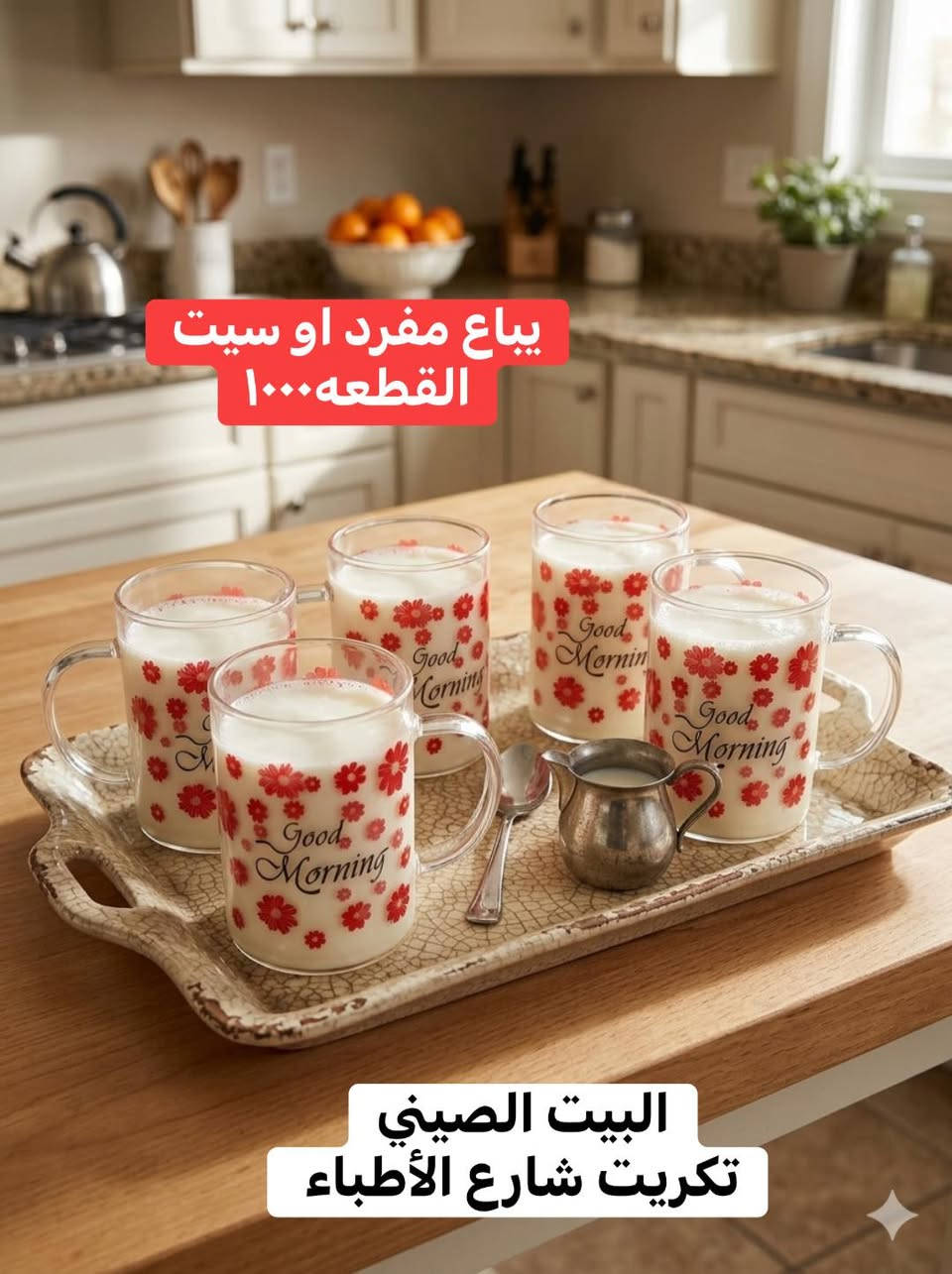 بضاعة حديثة ✨ تشكيلة ما تنشاف كل يوم
أسعار نار 💸 وجودة تفاجئك 👌

كل اللي تحتاجه للبيت والهدايا بمكان واحد
📍 مجمع البيت الصيني
تكريت – شارع الأطباء مقابل عمارة سمرقند

⏳ الكمية محدودة… واللي يتأخر يخسر!
تعال واحكم بنفسك 🔥✨ @
  
 #تكريت #بغداد  #صلاح_الدين


**إذا كنت صاحب هذا الإعلان وتريد حذفه لأي سبب، رجاءا أرسل رسالة إلى الدعم الفني**