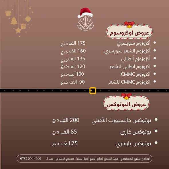 � عروض الكريسماس بدأت في عيادة “سين”!
استعدّي للتألق بأجمل موسم 💫
خصومات مميّزة على كل ما يخص جمالك:
💉 فيلر – بوتوكس – جلسات نضارة وشد
🌸 معالجة مشاكل البشرة
💧 فيتامينات وريدية لاستعادة الحيوية
✨ ليزر إزالة الشعر
والمزيد من مفاجآت الجمال بانتظارك 🎁

ابدئي عامك الجديد بإشراقة من “سين” ❤️
عيادة سين Sin clinic
لشباب وصحة دائمة🤗💞

الرمادي- شارع المستودع📍

جهة الشارع العام الفرع الاول يساراً -مجمع الانعام - الطابق الثاني

***********☎️
