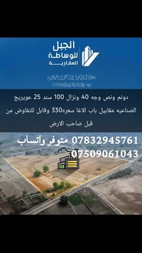 ،‏ دونم ونص وجه 40 ونزال 100 سند 25 عويريج الصناعيه مقابيل باب الاغا س...