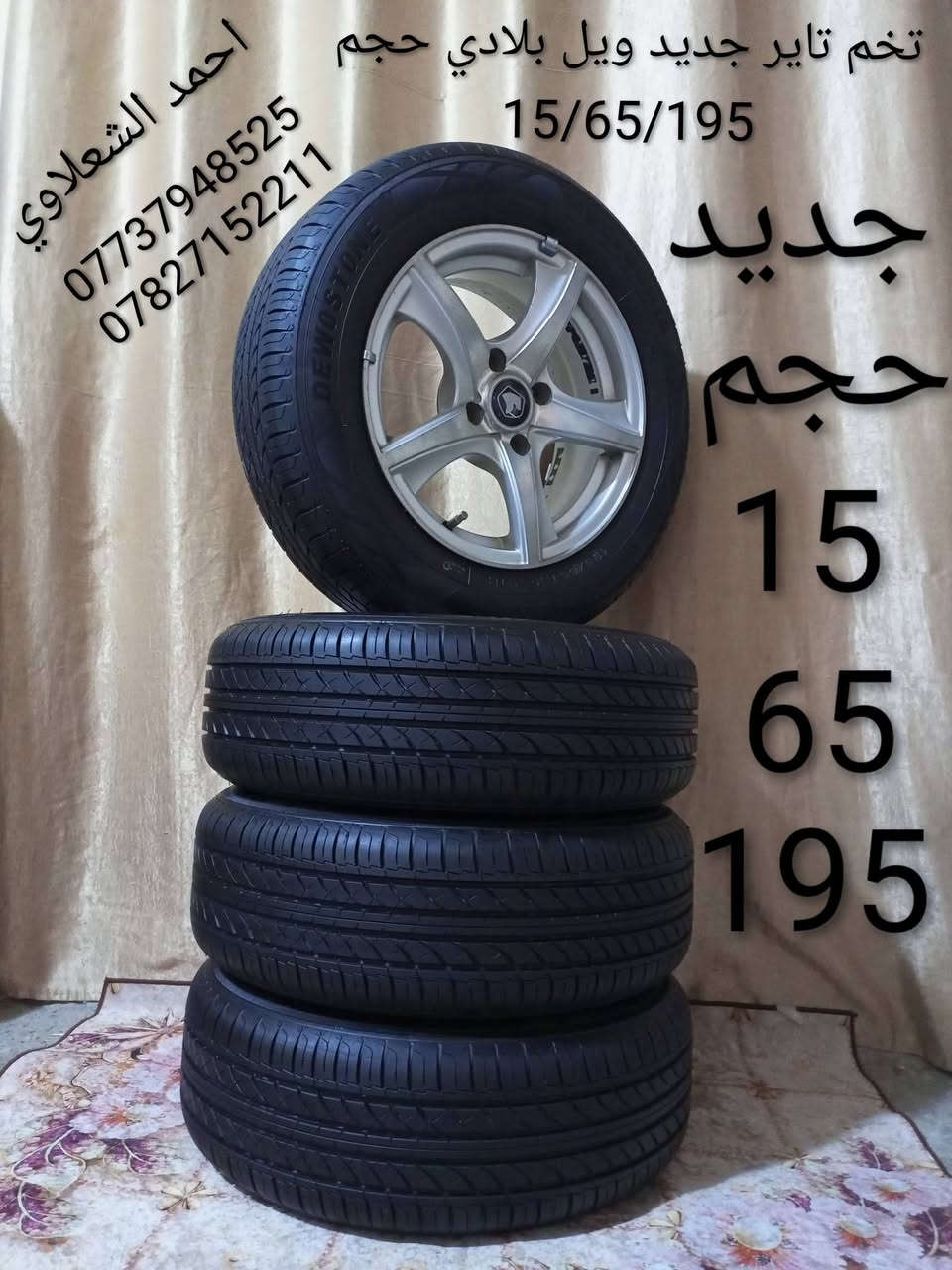 ((تفصيخ  بلادي النترا كورله فيرنه كورلا سمند سايبا طيبه بيجو بنواعه))
دعاميات لايتات بكلايتات جنط بنيد جاملغات

تايرات حجم 15/14/13/20/18/16

بطاين يدات خارجيه وداخليه 

دوسات كاعيات ترايش صطاب لايت بريك

سنترلك جوزات سويج قواعد كلوبات خراط

مكاني بغداد الشعله منطقت الخطيب

***********

***********

شباب كل توصيل ماعدي ماوصل الي يريد يجي واني بخدمته
