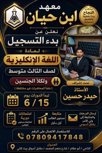 معهد ابن حيان تدريس خصوصي لكافة المراحل الدراسية  العنوان: التاجي - أب...