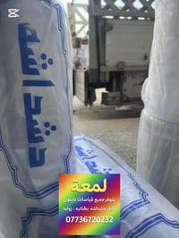 يتوفر نايلون جمله مفرد تصال رقم 07736720232