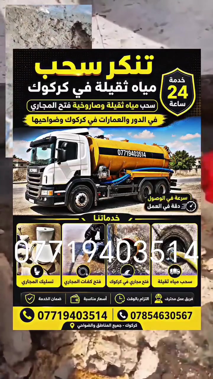 فتح كافة المجاري في كركوك
تنظيف وتسليك المجاري بأحدث الأجهزة
*********** واتساب متوفر
 ***********
تنكر سحب المياه الثقيلة والمجاري
سونار كشف تسرب الماء
كشف البوري المكسور بدون تكسير
#فتح_المجاري_كركوك
#تنظيف_المجاري_كركوك
#تنكر_سحب_المياه_الثقيلة_كركوك
#سونار_كشف_تسرب_الماء_كركوك
#كشف_البوري_المكسور_كركوك
#خدمات_المجاري_كركوك
