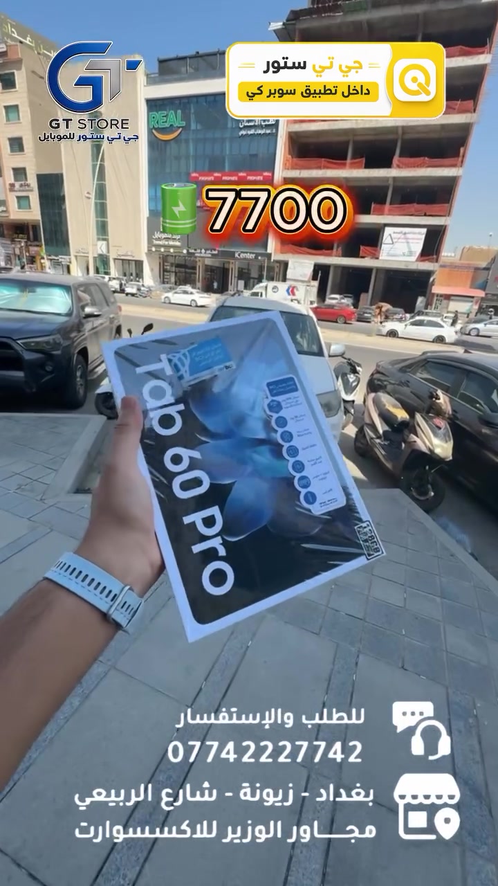 Blackview Tab 60 Pro 128/8GB 
230,000
السعر بالتقسيط : 28،000
⛔️ عرض خاص لأصحاب المحلات وشركات الأقساط. 
🛒 خصومات مميزة وأسعار تنافسية لا تفوّت 🔥
*أجور التوصيل لمناطق بغداد القريبة : 5،000 🔥
*أجور التوصيل لمناطق اطراف بغداد 7،000 🔥
*أجور التوصيل لمناطق المحافظات 10،000 🔥
*اما الاكسسوار : لمناطق المحافظات : 6،000 🔥

🚨 خدمة الاقساط متوفرة داخل المركز لمدة 18 اشهر في حال انت من حاملي بطاقة ماستر كارد الرافدين ( موظف او متقاعد وايضاً الداخلية والدفاع مشمولين بهذه الخدمة وبتحميل معقول ) ❤️

العنوان 📍 : بغداد-شارع الربيعي-مجاور الوزير للاكسسوار مباشرتاً 

للاستفسار او الطلب ⬇️

📞*********** قسم المبيعات 💵
‏📞 ‭***********‬ قسم الصيانة 🧑‍🔧

موقع المحل داخل تطبيق سوبر كي ⬇️
https://app.gini.iq/deeplink/gtstore
