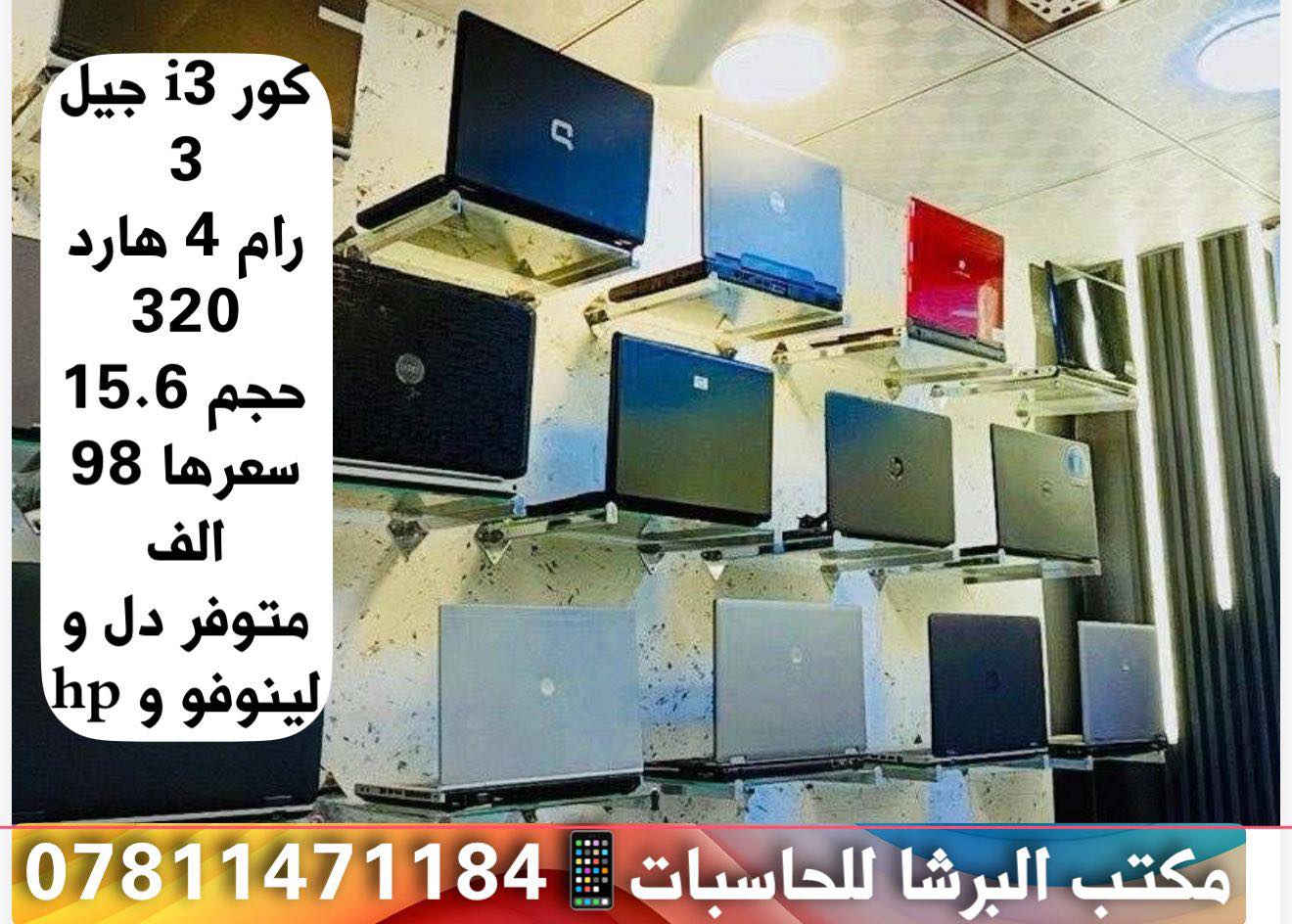 ✅ لابتوبات وطابعات بمواصفات عديدة شاملة لجميع الاختصاصات وبأسعار مناسبة .
 ✅للاستفسار اكثر مراسلة الصفحة او الاتصال على الرقم ***********
