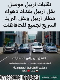 نقل من اربيل وموصل ودهوك الئ مطارات  تركيا  وبل عكس خدمه نقل يومي ع مد...