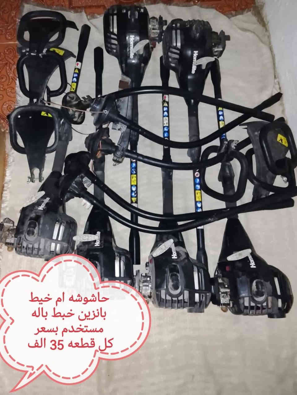 البيع غراض زراعي بي شغل وبي عاطل بإله موجود على مازنجر وعلى واتساب وهذا رقم تلفون ***********
