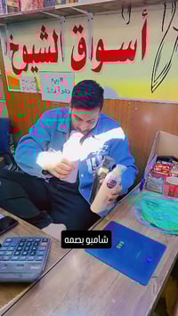 شامبوا • عموكامل