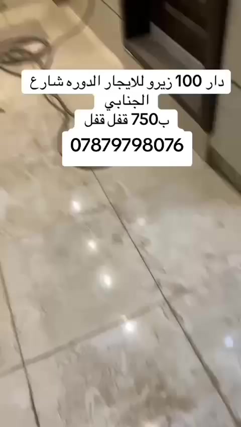 دار 100 متر 3 نوم وصاله ومطبخ وخدمات الدوره شارع الجنابي بدل الاجار 750
واتساب ***********
