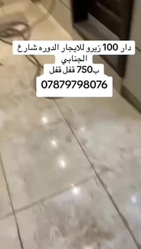 دار 100 متر 3 نوم وصاله ومطبخ وخدمات الدوره شارع الجنابي بدل الاجار 75...