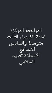 مراجعة كيمياء • ثالث متوسط • سادس اعدادي