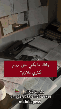 مكتبة ملاك • قرطاسية ومناهج • البصرة الحكيمية